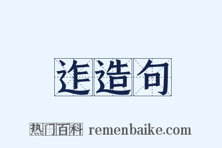 迮造句是什么意思的图片